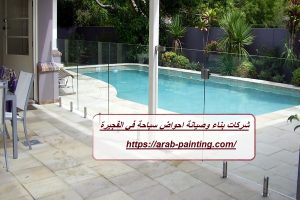 شركات بناء وصيانة احواض سباحة في الفجيرة