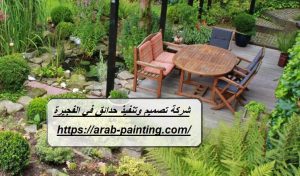 شركة تصميم وتنفيذ حدائق في الفجيرة