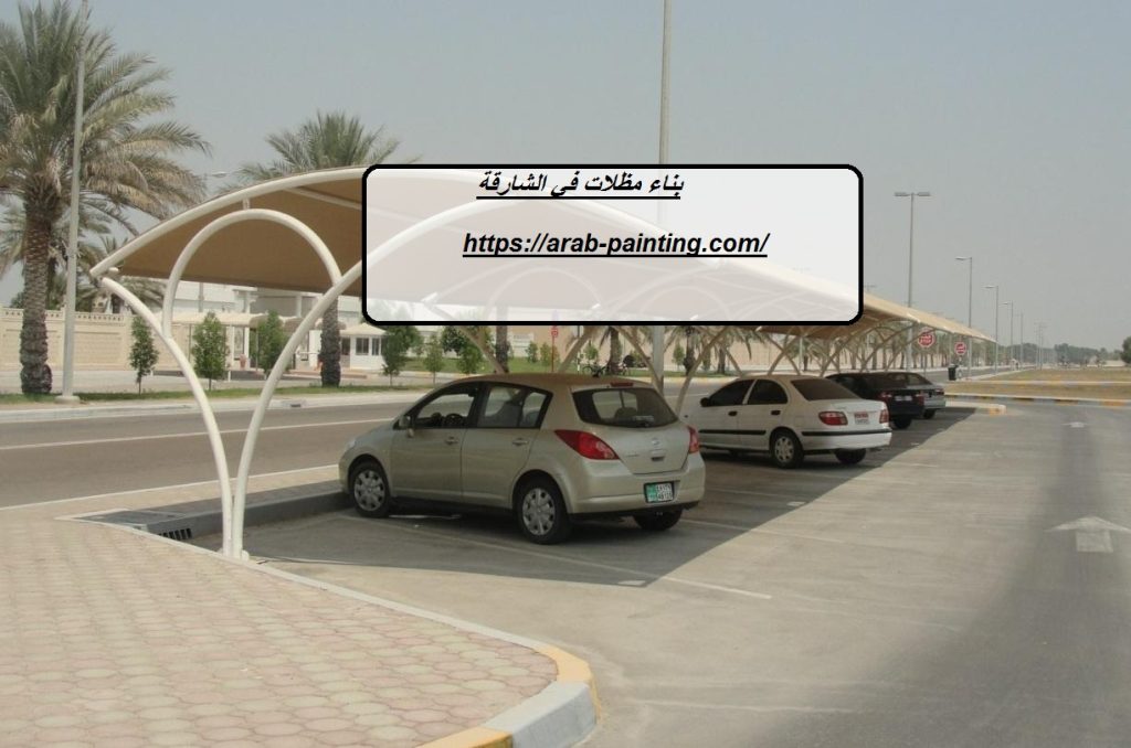 بناء مظلات في الشارقة