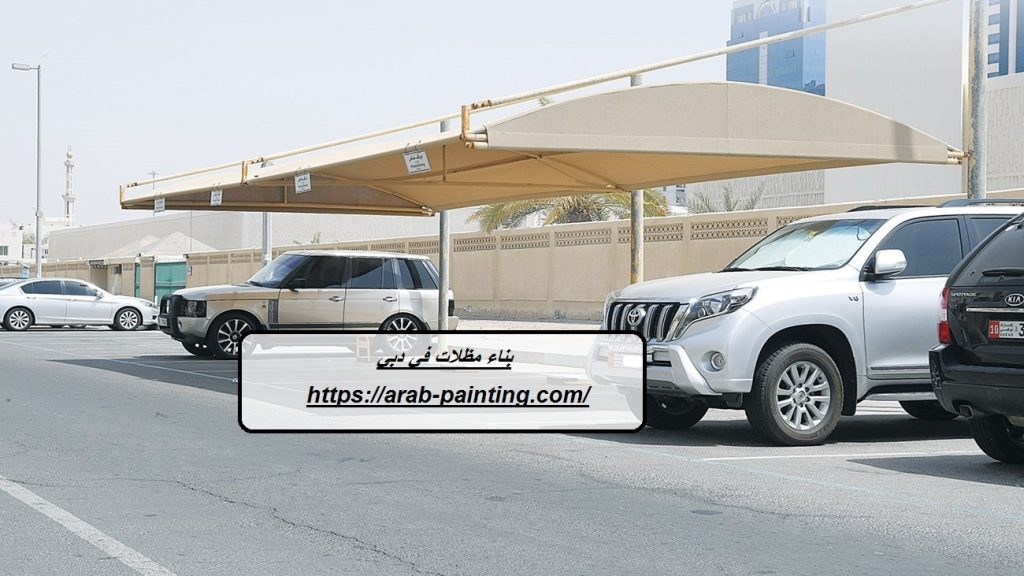بناء مظلات في دبي