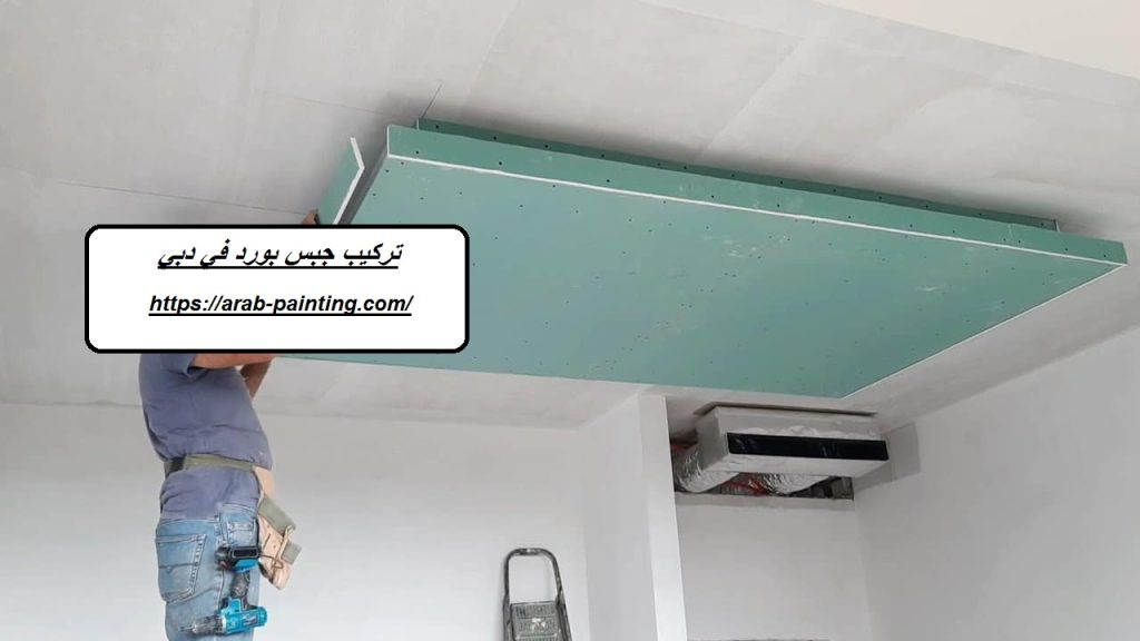 تركيب جبس بورد في دبي