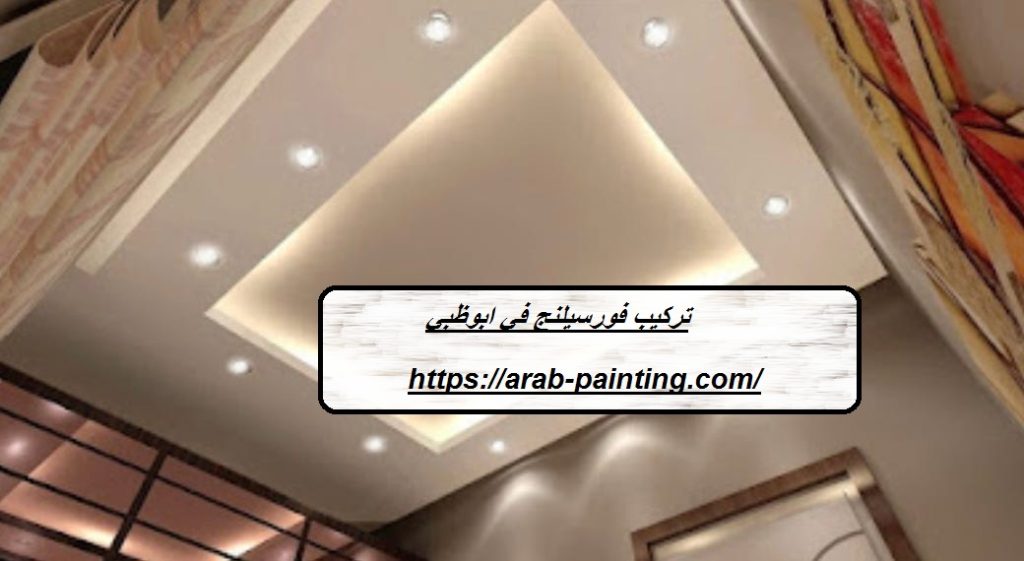 تركيب فورسيلنج في ابوظبي