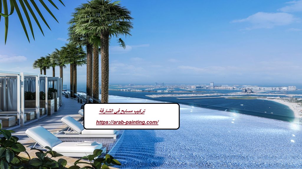 تركيب مسابح في الشارقة
