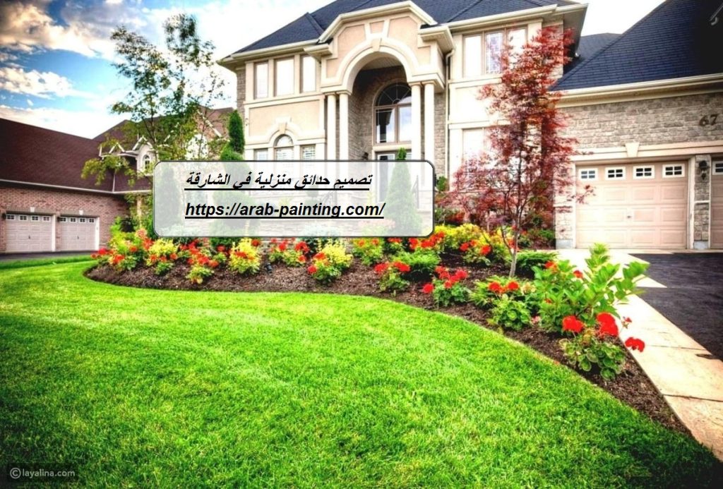 تصميم حدائق منزلية في الشارقة