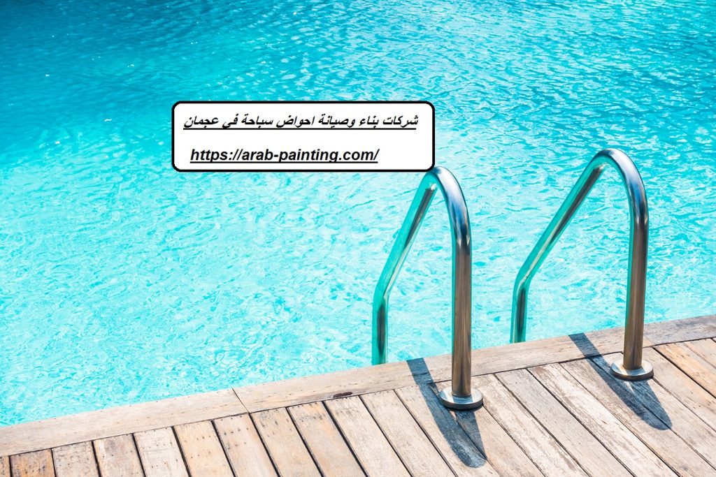 شركات بناء وصيانة احواض سباحة في عجمان