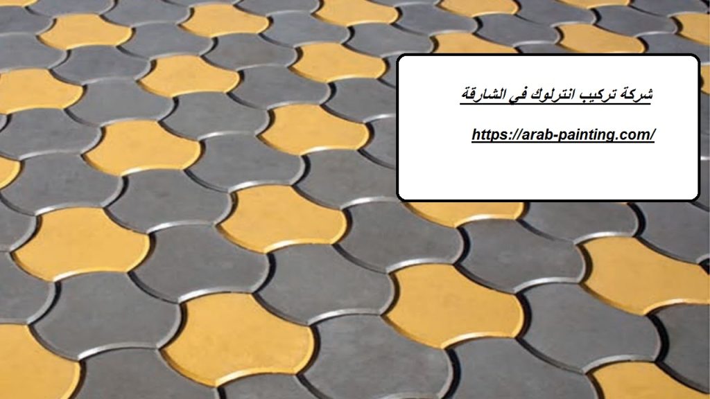 شركة تركيب انترلوك في الشارقة