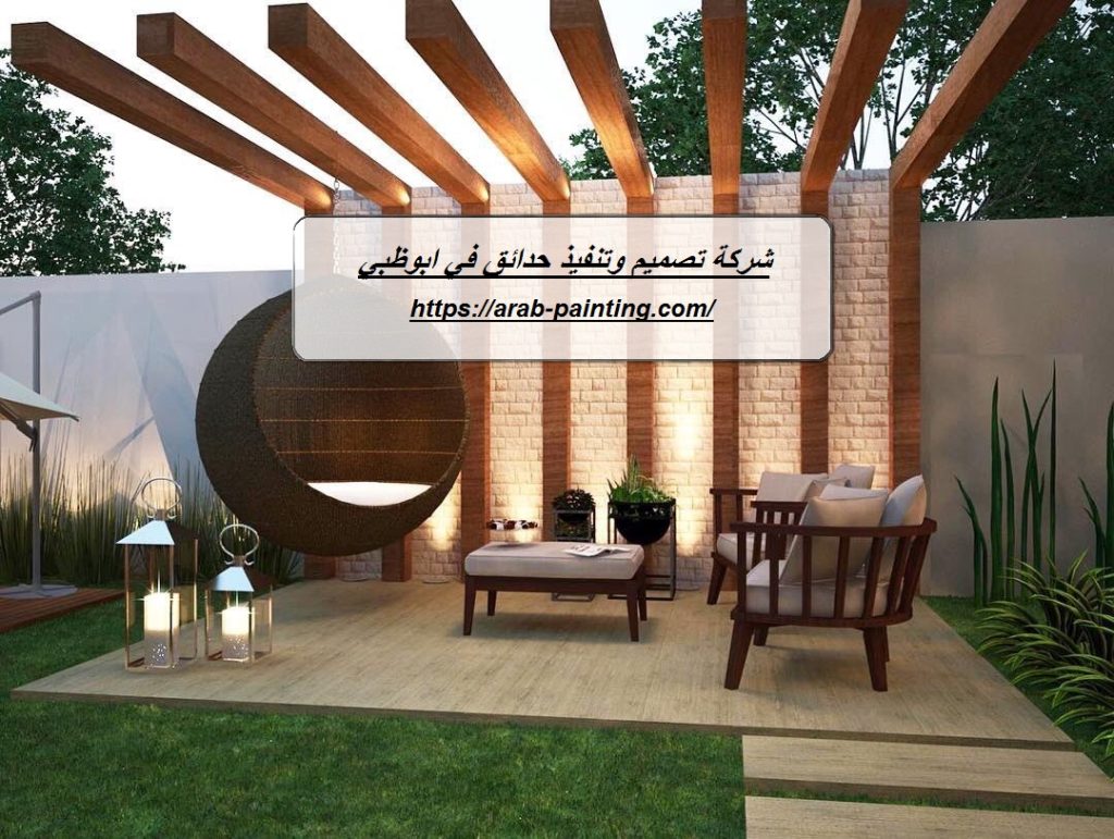 شركة تصميم وتنفيذ حدائق في ابوظبي