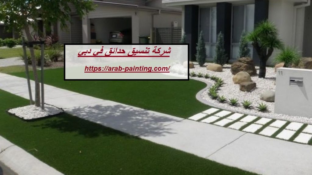 شركة تنسيق حدائق في دبي