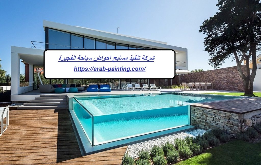 شركة تنفيذ مسابح احواض سباحة الفجيرة