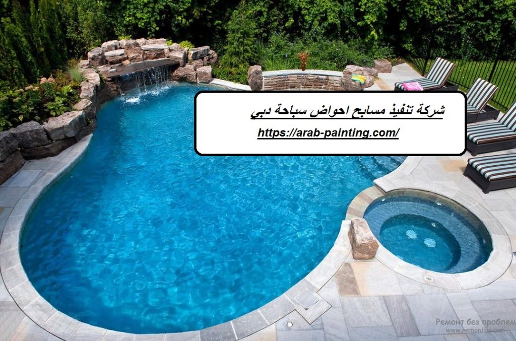 شركة تنفيذ مسابح احواض سباحة دبي