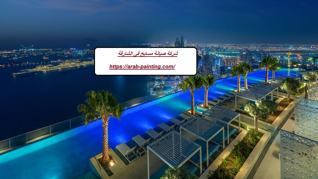 شركة صيانة مسابح فى الشارقة