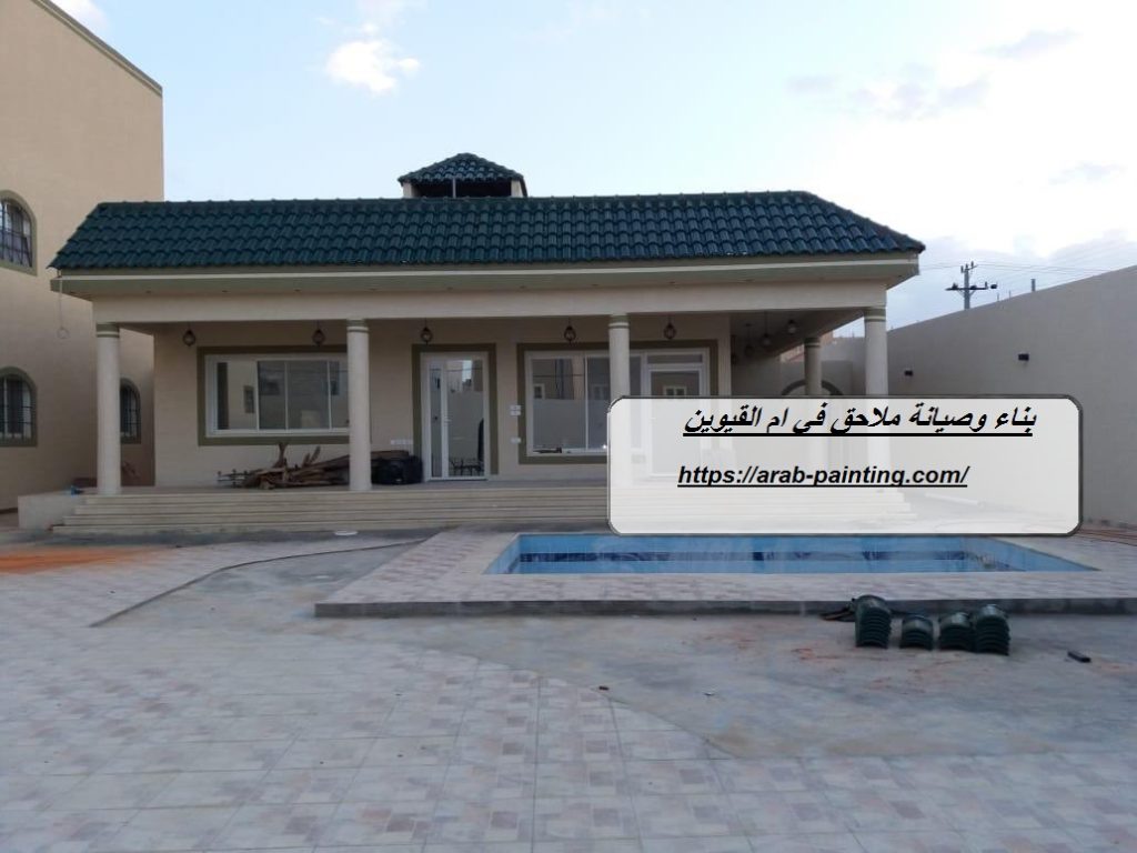 بناء وصيانة ملاحق في ام القيوين