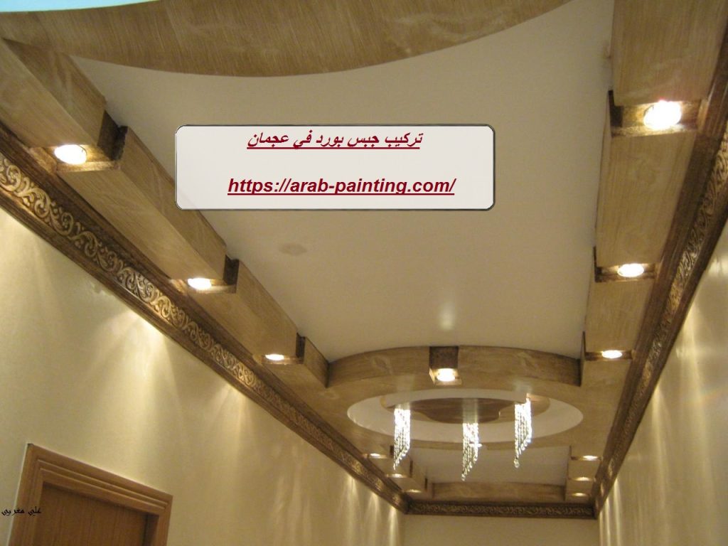 تركيب جبس بورد في عجمان