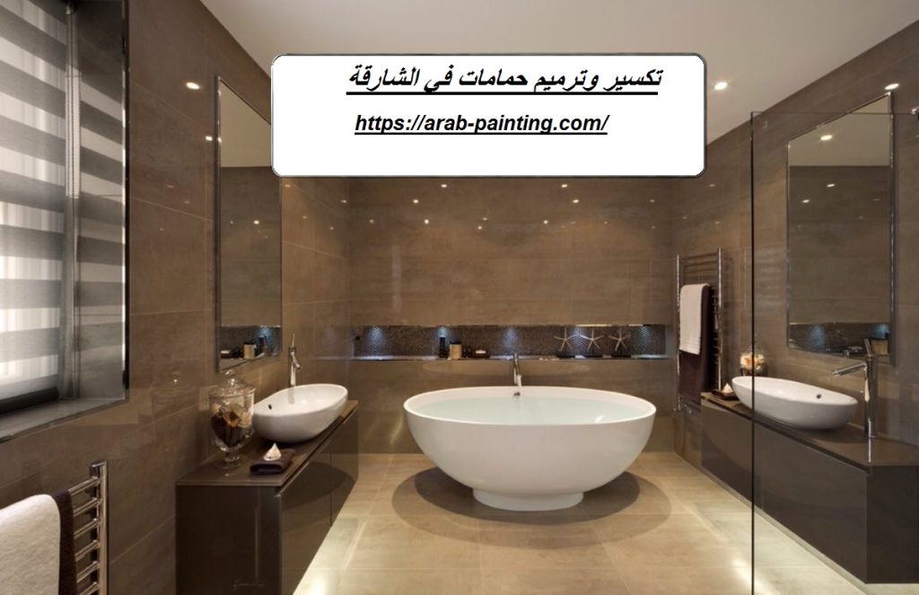 تكسير وترميم حمامات في الشارقة