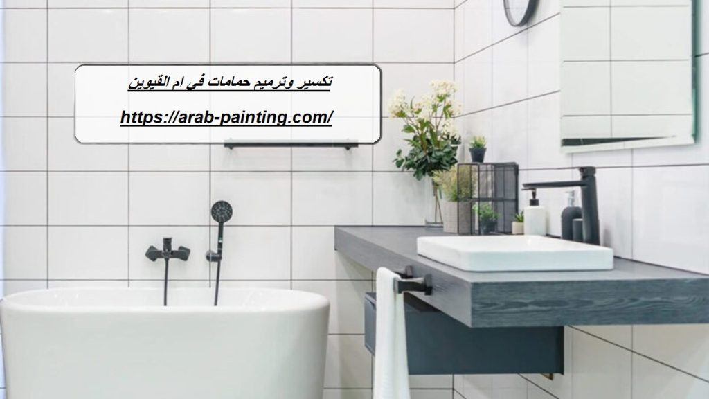تكسير وترميم حمامات في ام القيوين