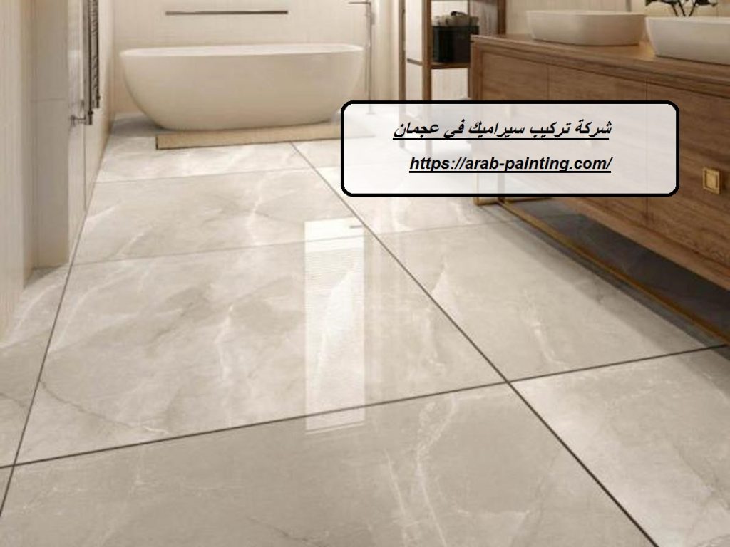 شركة تركيب سيراميك في عجمان