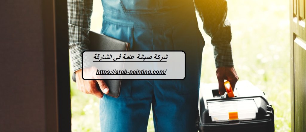 شركة صيانة عامة في الشارقة