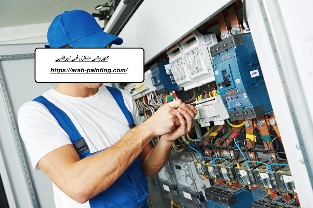 كهربائي منازل في ابوظبي