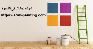 شركة دهانات فى الفجيرة