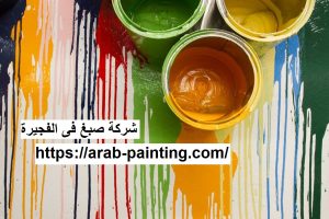 شركة صبغ فى الفجيرة