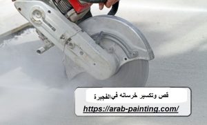 قص الخرسانه في الفجيرة