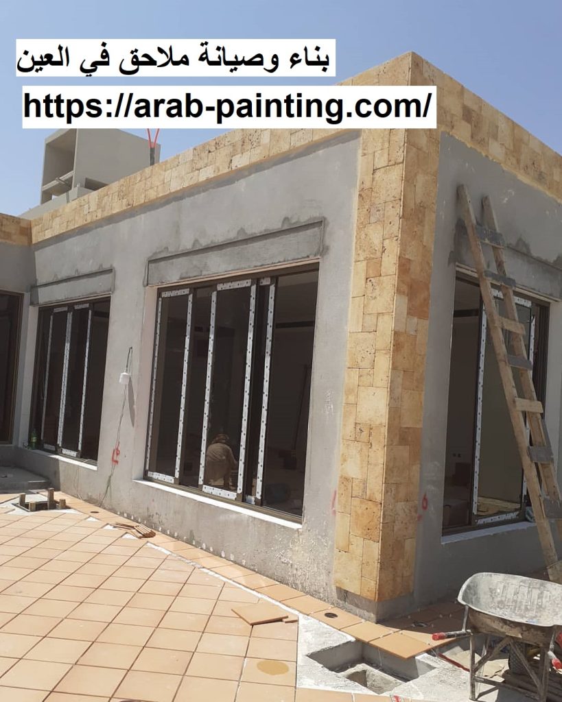 بناء وصيانة ملاحق فى العين