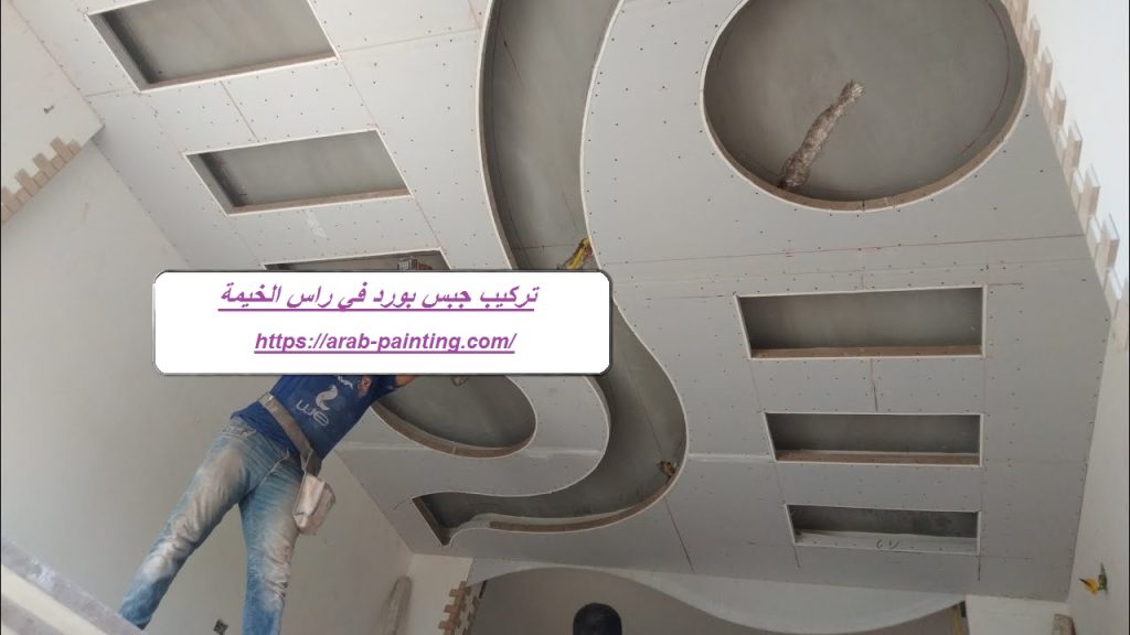 تركيب جبس بورد في راس الخيمة