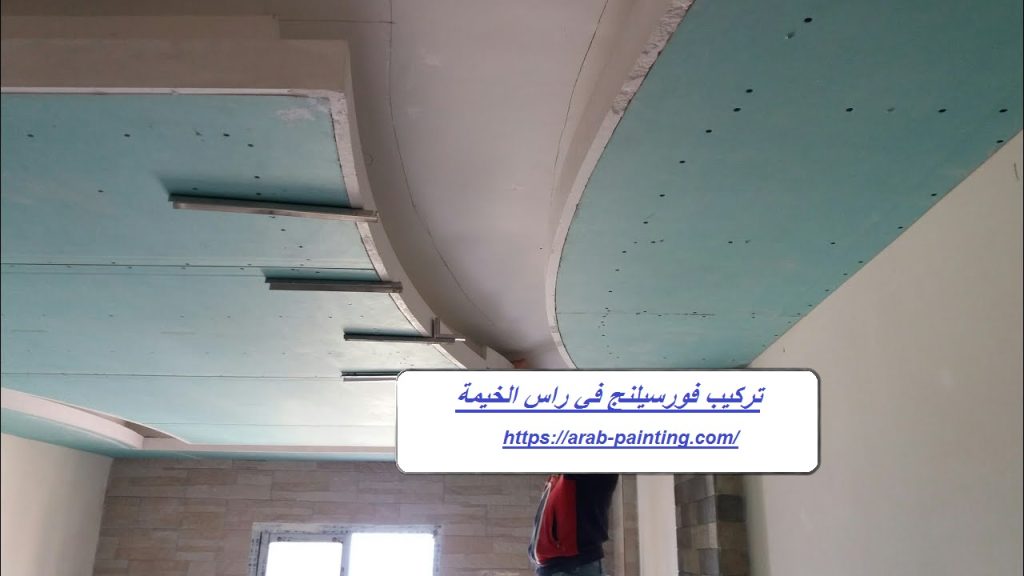 تركيب فورسيلنج في راس الخيمة