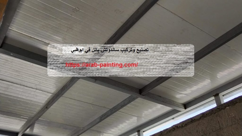 تصنيع وتركيب ساندوتش بانل في ابوظبي