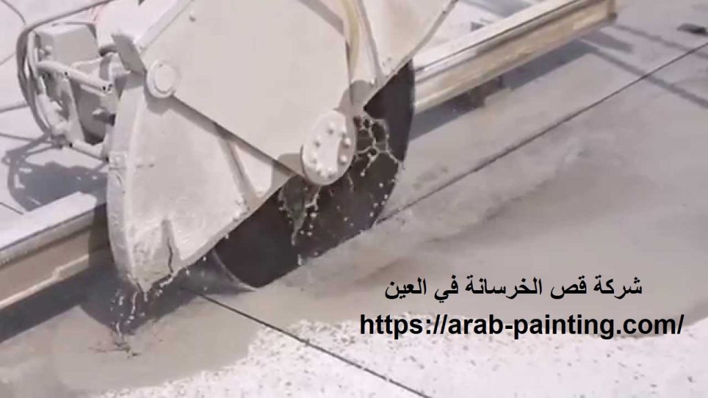 شركة قص الخرسانة في العين